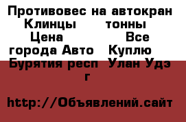 Противовес на автокран Клинцы, 1,5 тонны › Цена ­ 100 000 - Все города Авто » Куплю   . Бурятия респ.,Улан-Удэ г.